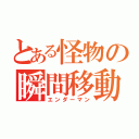 とある怪物の瞬間移動（エンダーマン）