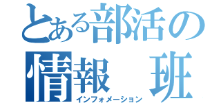 とある部活の情報　班（インフォメーション）