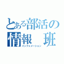 とある部活の情報　班（インフォメーション）