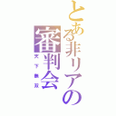 とある非リアの審判会（天下無双）