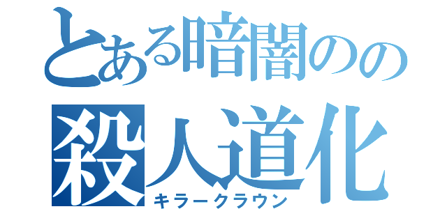 とある暗闇のの殺人道化（キラークラウン）