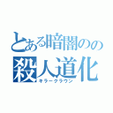 とある暗闇のの殺人道化（キラークラウン）