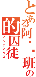 とある阿兹卡班の的囚徒（インデックス）