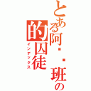 とある阿兹卡班の的囚徒（インデックス）