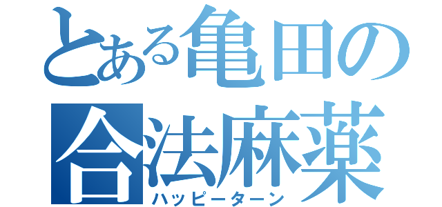 とある亀田の合法麻薬（ハッピーターン）