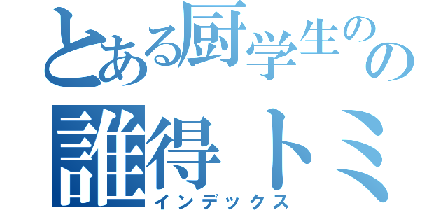 とある厨学生のの誰得トミカ紹介（インデックス）