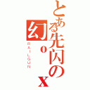 とある先闪の幻ｏ玥ｘ（ＲＡＩＬＧＵＮ）