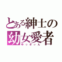 とある紳士の幼女愛者（ゆっきぃん）