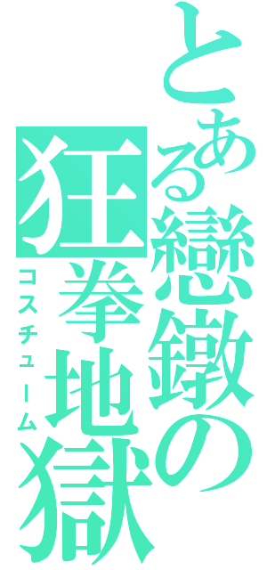 とある戀鐓の狂拳地獄（コスチューム）