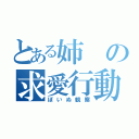 とある姉の求愛行動（ぽいぬ観察）