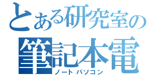 とある研究室の筆記本電脳（ノートパソコン）