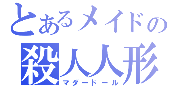 とあるメイドの殺人人形（マダードール）