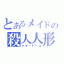 とあるメイドの殺人人形（マダードール）