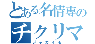 とある名情専のチクリマン（ジャガイモ）