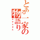 とある一家の物語り（サザエさん）