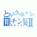 とある久保ゆうすけの粗チン疑惑Ⅱ（真夏の夜）