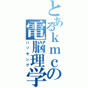 とあるｋｍｃの電脳理学（ハッキング）