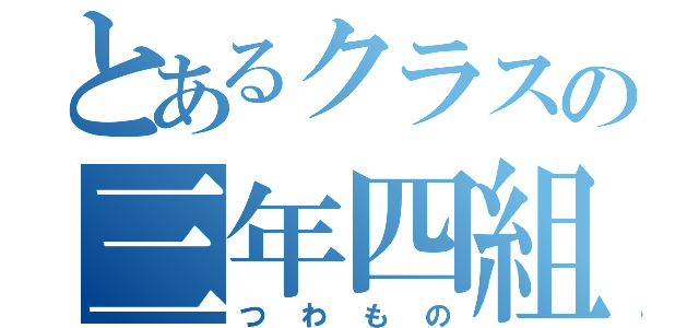 とあるクラスの三年四組（つわもの）