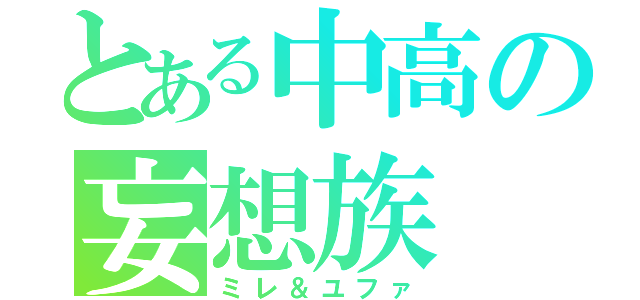 とある中高の妄想族（ミレ＆ユファ）