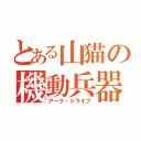 とある山猫の機動兵器（アーク・ドライブ）