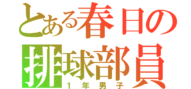 とある春日の排球部員（１年男子）