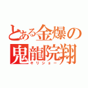 とある金爆の鬼龍院翔（キリショー）