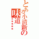 とある小清新の味道（双馬尾邪教）