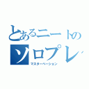 とあるニートのソロプレイ（マスターべーション）