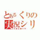 とあるくりの実況シリーズ（※初心者です）