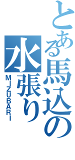 とある馬込の水張り（ＭＩＺＵＢＡＲＩ）