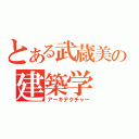 とある武蔵美の建築学（アーキテクチャー）