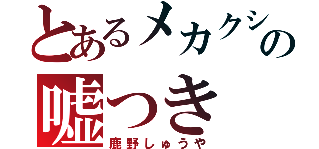 とあるメカクシ団の嘘つき（鹿野しゅうや）