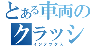 とある車両のクラッシュ（インデックス）