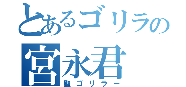 とあるゴリラの宮永君（聖ゴリラー）