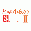 とある小夜の妹Ⅱ（ディーバ）