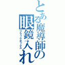 とある魔導師の眼鏡入れ（ブラックボックス）