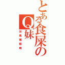 とある食屎のＱ妹（双馬尾邪教）