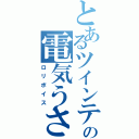 とあるツインテの電気うさぎ（ロリボイス）