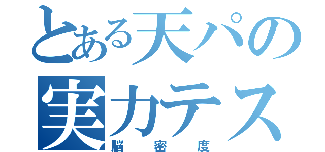 とある天パの実力テスト（脳密度）