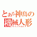 とある神鳥の機械人形（ウイングゼロ）