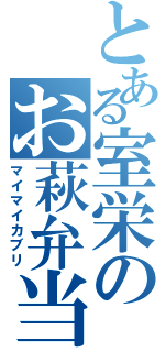 とある室栄のお萩弁当（マイマイカブリ）