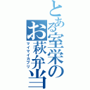 とある室栄のお萩弁当（マイマイカブリ）