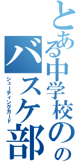 とある中学校ののバスケ部の（シューティングガード）