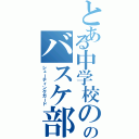 とある中学校ののバスケ部の（シューティングガード）