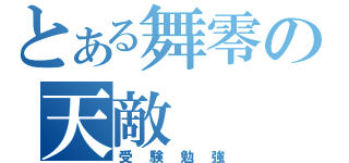 とある舞零の天敵（受験勉強）