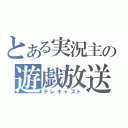 とある実況主の遊戯放送（テレキャスト）