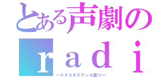 とある声劇のｒａｄｉｏ（━ネタカオステンコ盛り━）