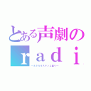 とある声劇のｒａｄｉｏ（━ネタカオステンコ盛り━）