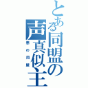 とある同盟の声真似主（悪の同盟）