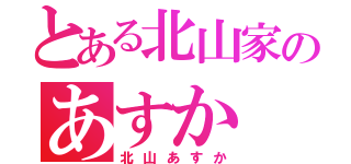 とある北山家のあすか（北山あすか）